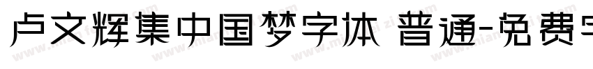 卢文辉集中国梦字体 普通字体转换